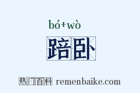 踣卧是什么意思的图片